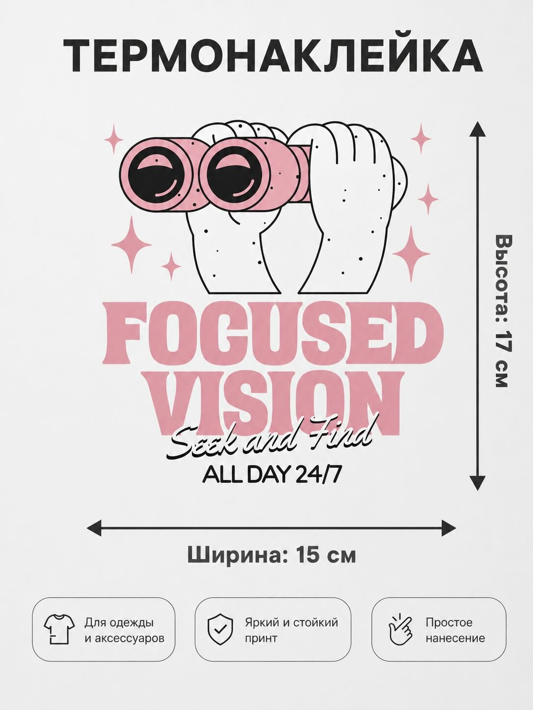 Термонаклейка на одежду Focused Vision