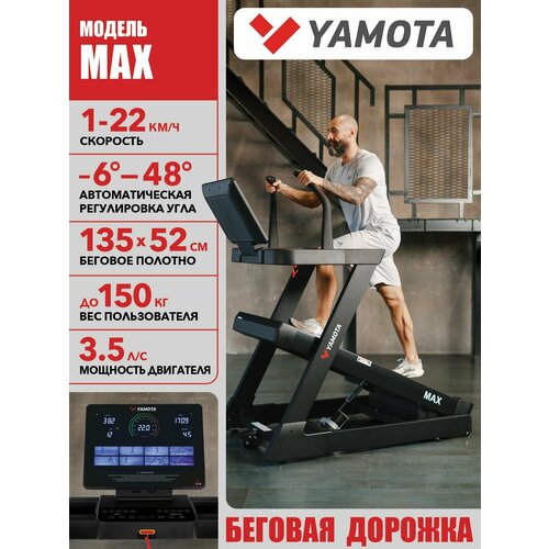 фото Беговая дорожка yamota max, электрическая, полотно 135*52 см, наклон от -6% до 48%, 23 программы
