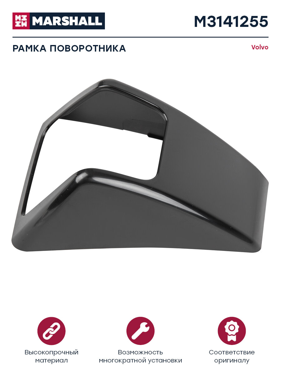 Рамка поворотника черный пластик лев VOLVO о. н.82114504 (M3141255)