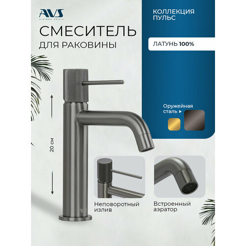 фото Смеситель для раковины в ванную avs пульс латунь, оружейная сталь, высота 20 см