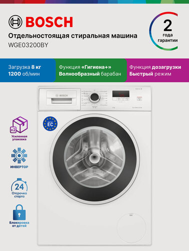 Изображение товара Bosch Стиральная машина полноразмерная WGE03200BY, серия 2, 8 кг, 13 программ, 1200 об/мин, инвертор, белая