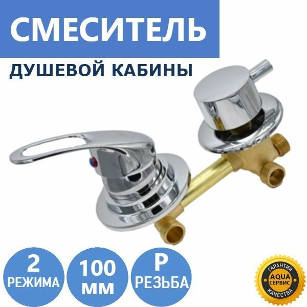 2* 100 Резьба, смеситель душевой кабины 2 режима, латунный корпус под хомут и керамические картриджи с силиконовыми уплотнениями, ручки из прочного ABS пластика, цвет хром глянцевый