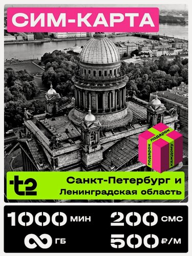 Изображение товара Сим карта теле 2 с безлимитным интернетом. t2 SIM-карта тариф Партнер М Ленинградская область. 1000 минут за 500 рублей в месяц.