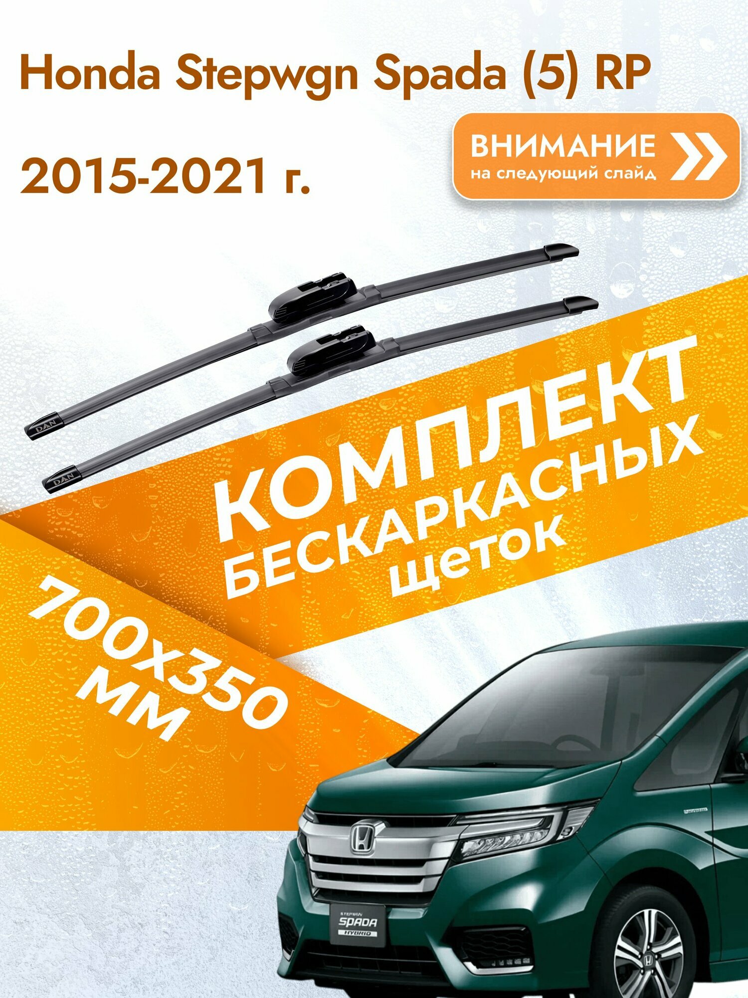 Дворники бескаркасные для Honda Stepwgn Spada (5) RP / 2015-2021 / Комплект щеток стеклоочистителя 700 350 мм Хонда Степвагон Спада