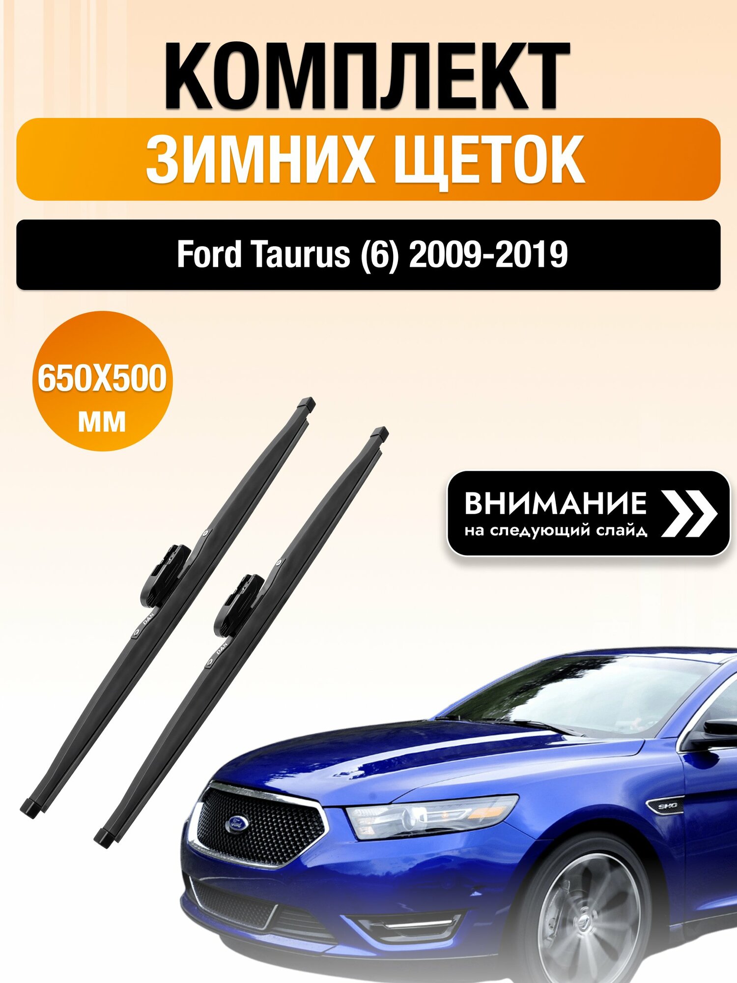 Дворники на Ford Taurus (6) / 2009-2019 / Комплект зимних щеток стеклоочистителя 650 500 мм Форд Таурус DAN