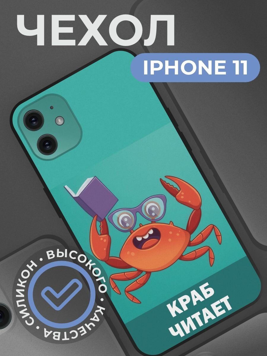 Чехол на iphone 11 с принтом Краб читает