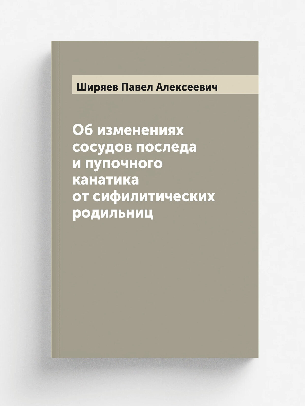 Об изменениях сосудов последа и пупочного канатика от сифилитических родильниц