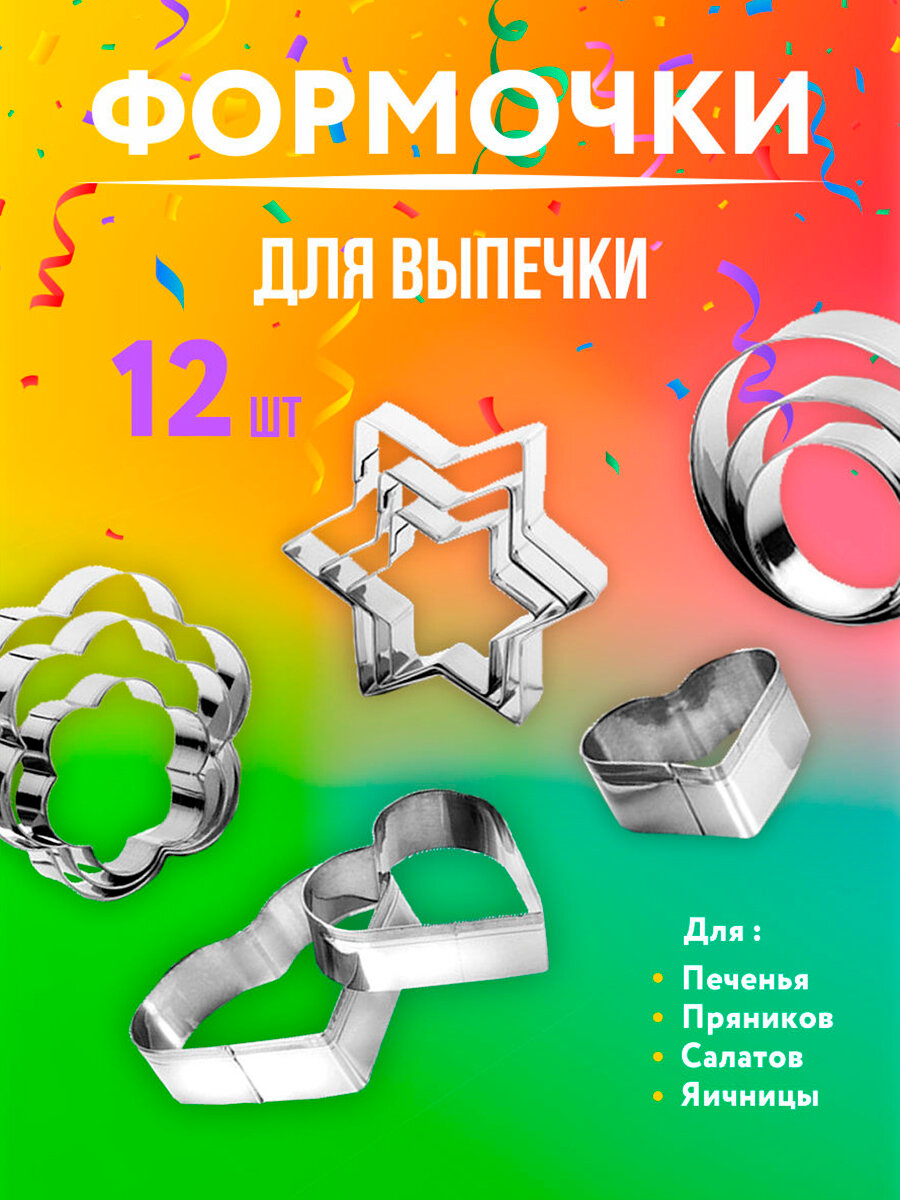 Формочки для печенья