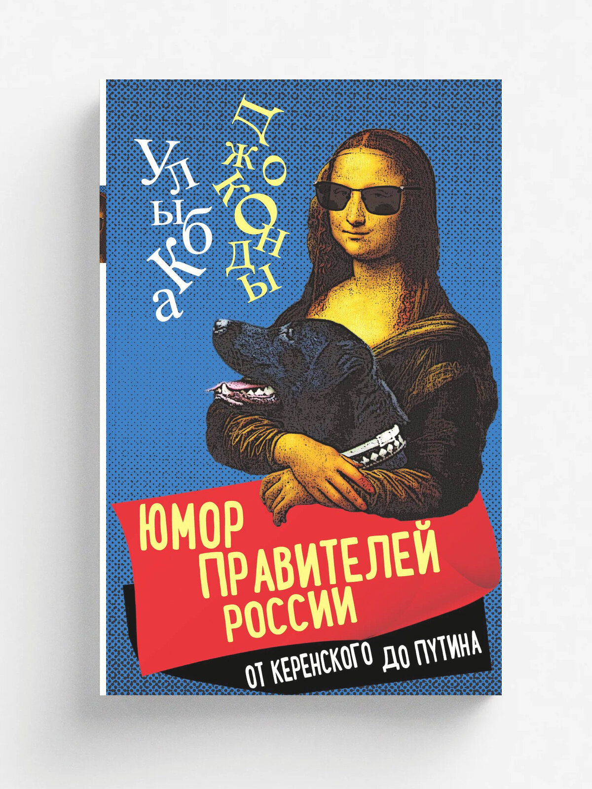 Юмор правителей России