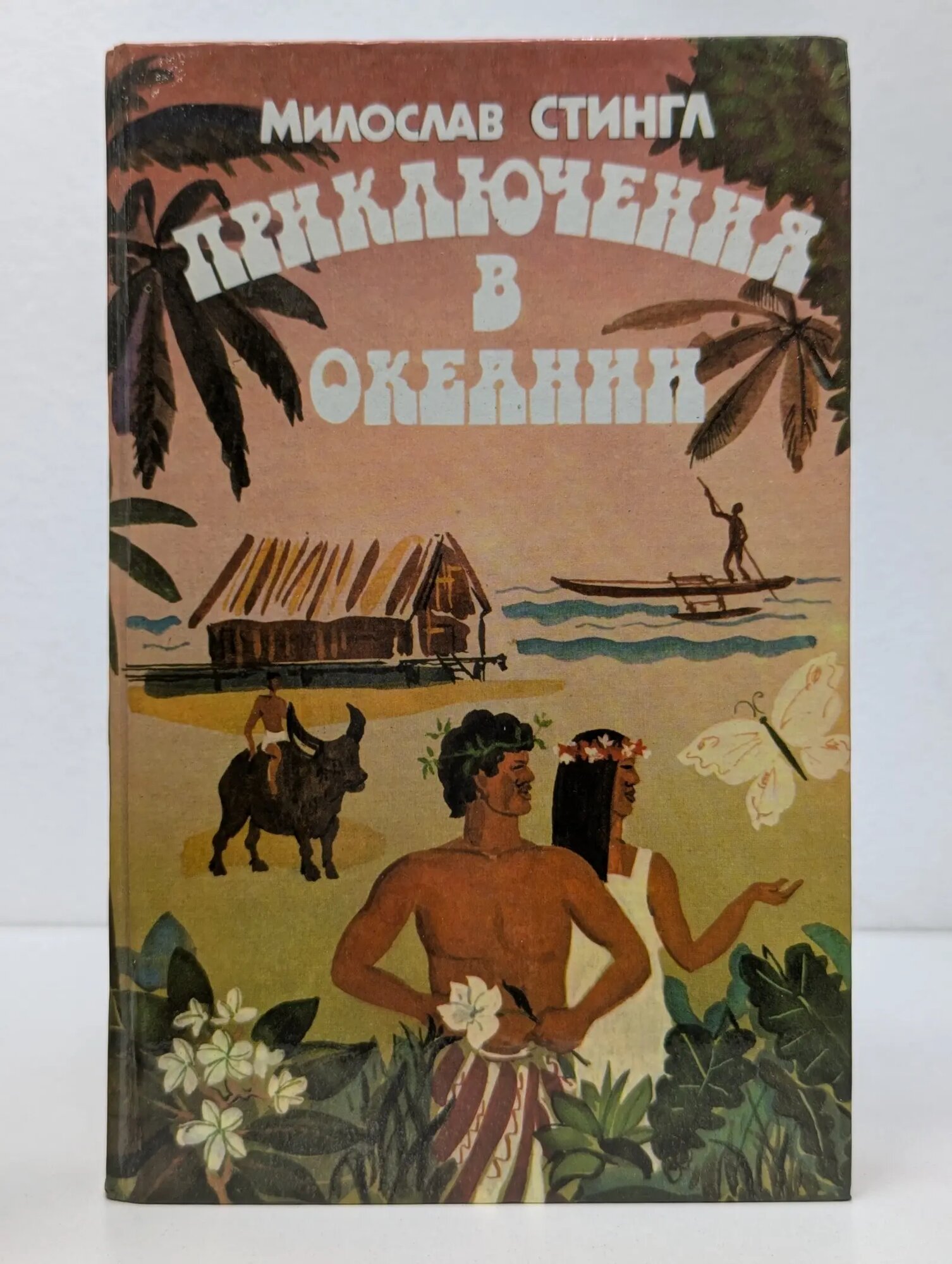 Приключения в Океании Стингл Милослав 1985