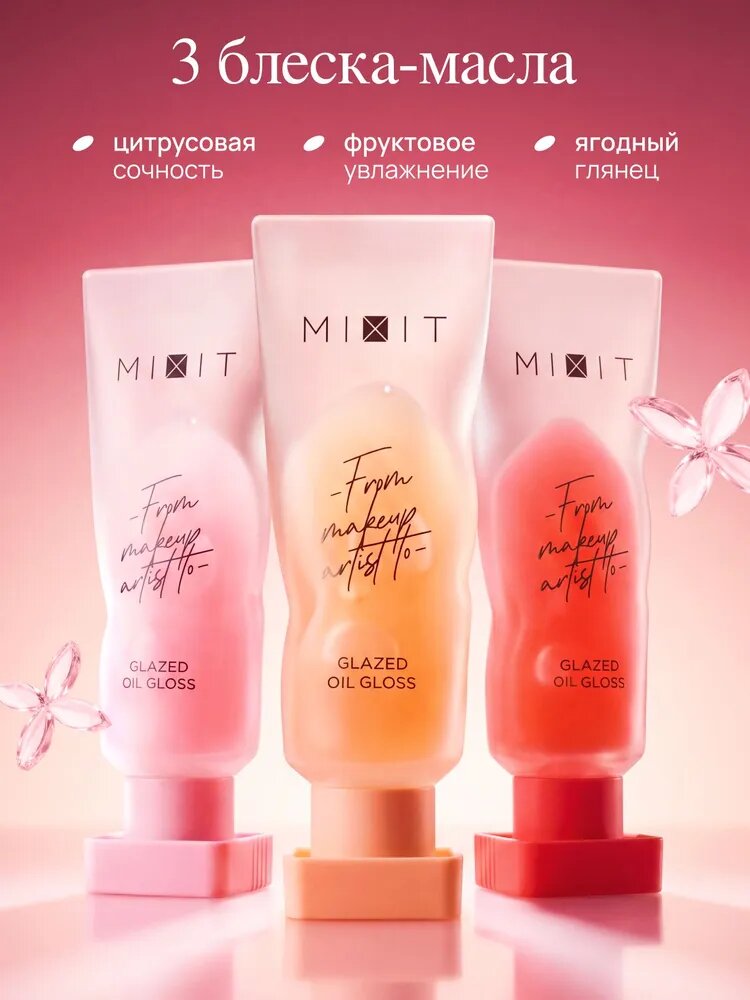 MIXIT Набор из масел для губ увлажняющий блеск 3 шт 15 мл