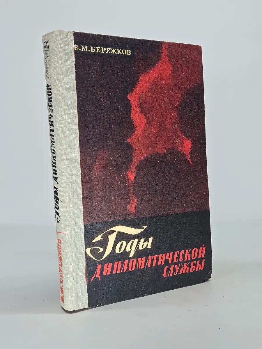 Годы дипломатической службы