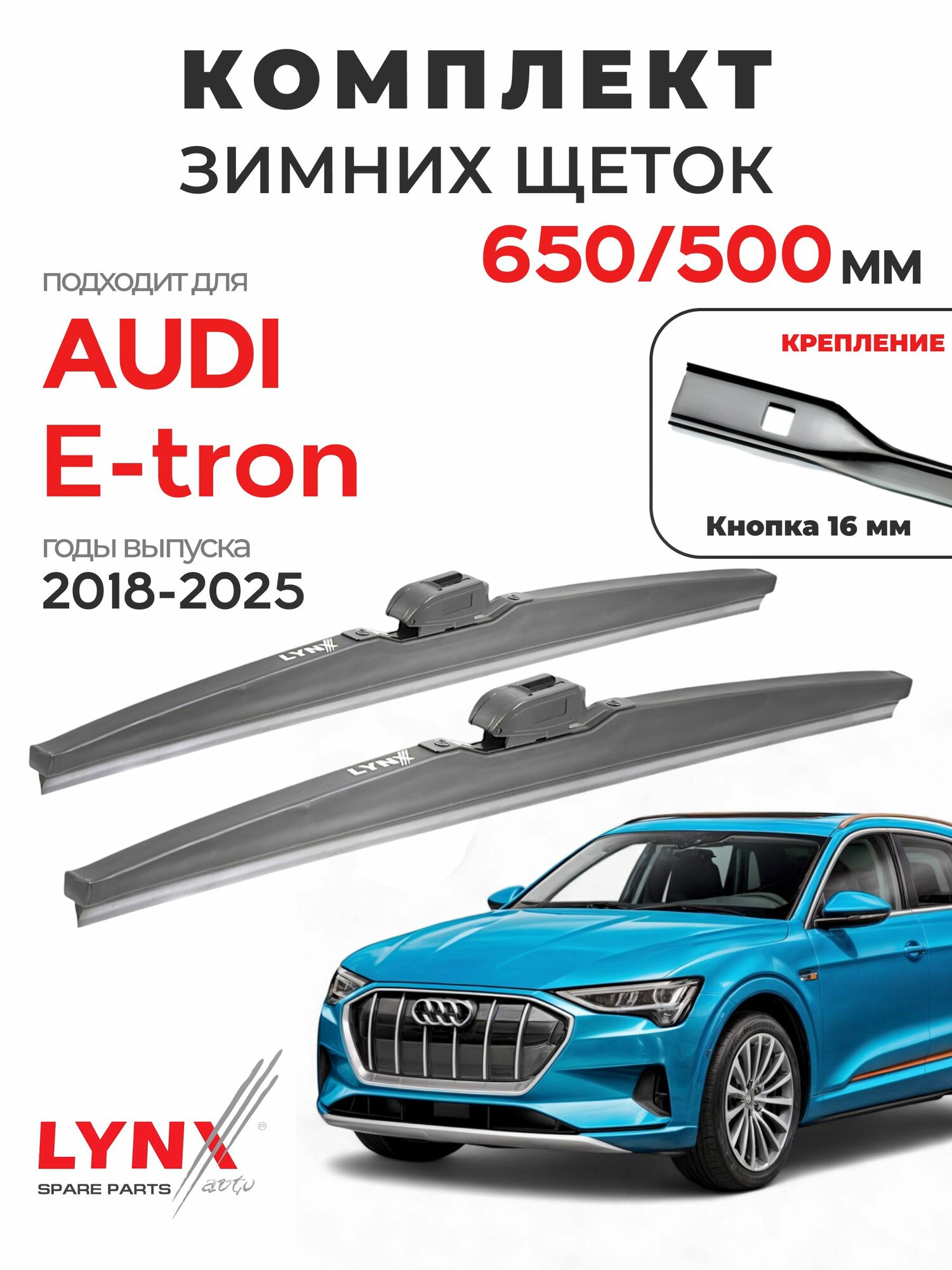 Дворники для Ауди Е-трон (2018-2025), щетки зимние AUDI E-TRON / Япония