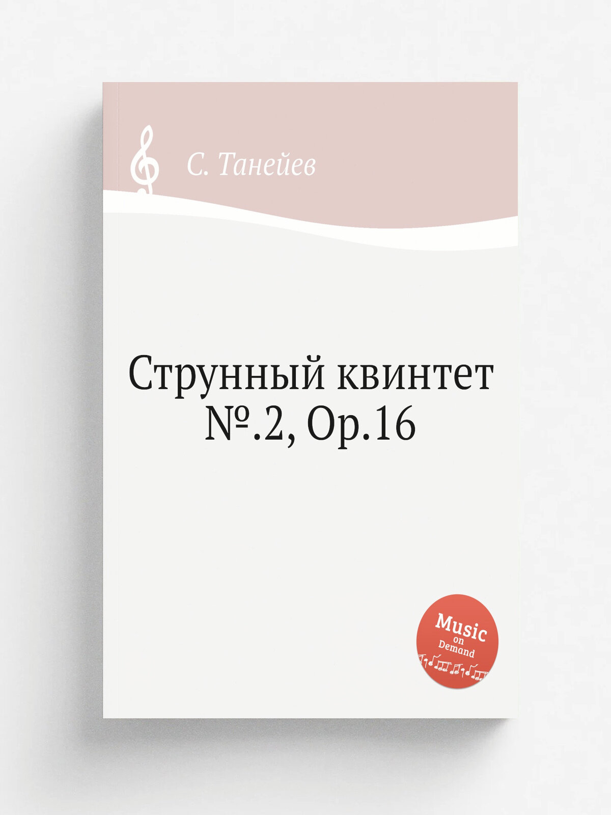 Струнный квинтет №.2, Op.16 | С. Танеев | 1903 | Репринт