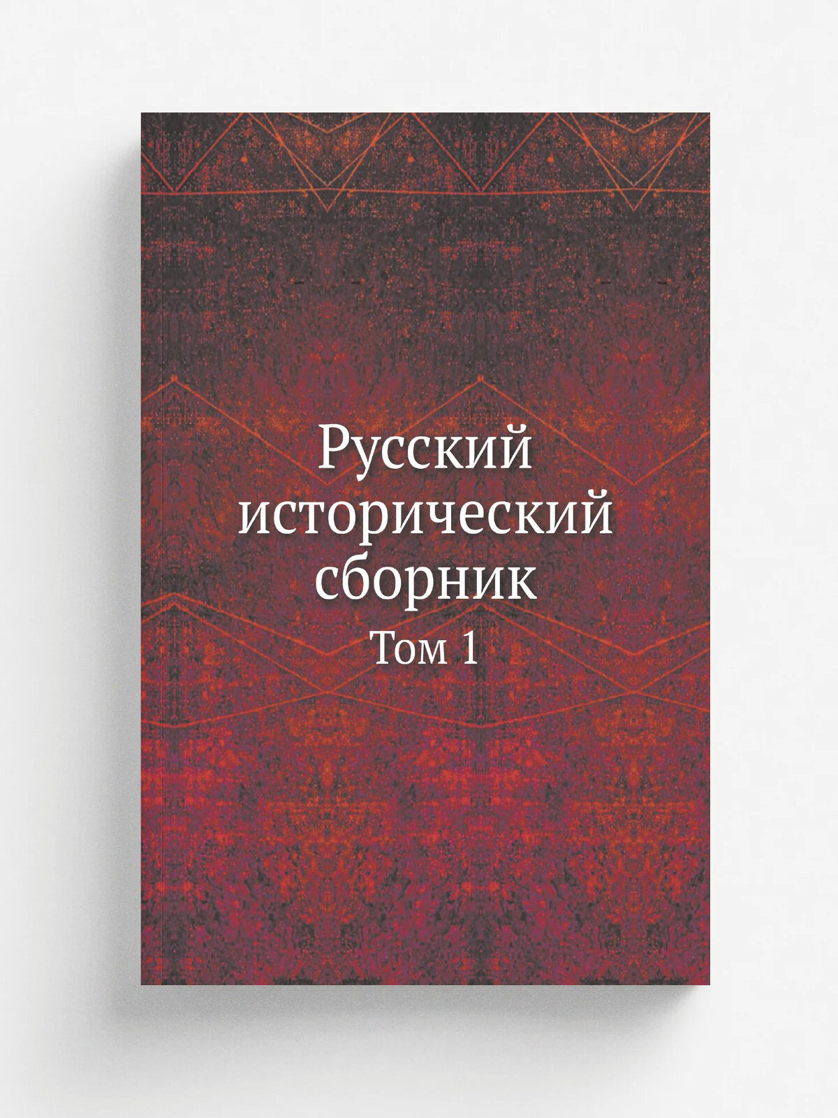 Русский исторический сборник. Том 1