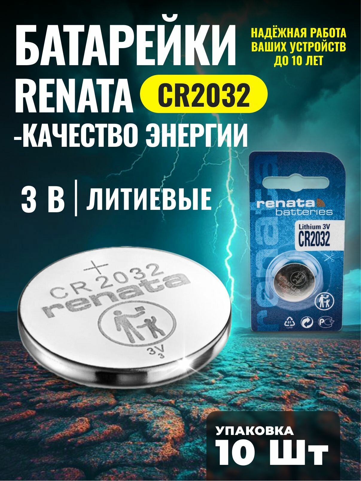 Батарейка Renata CR2032 BL-1 3B/10штук