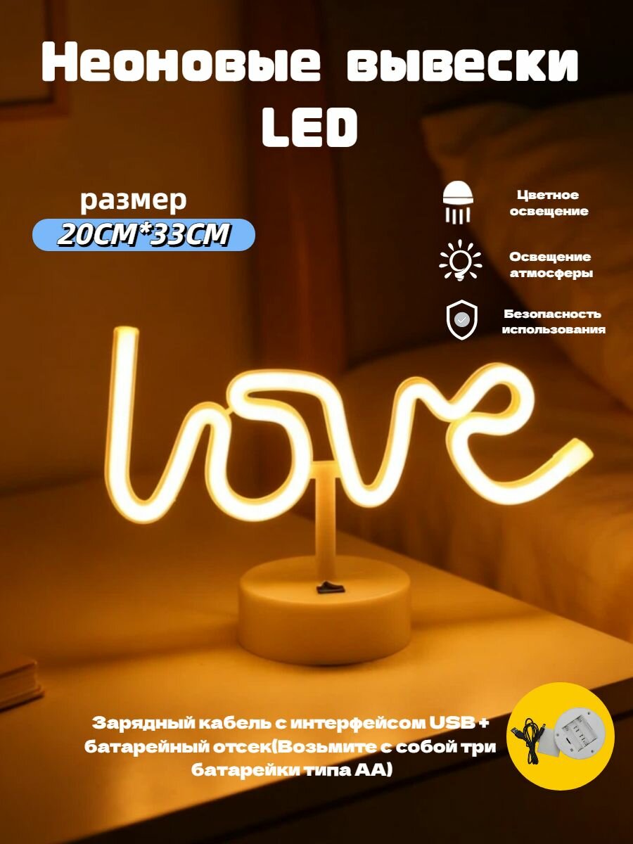 Настольный неоновый ночник "LOVE"