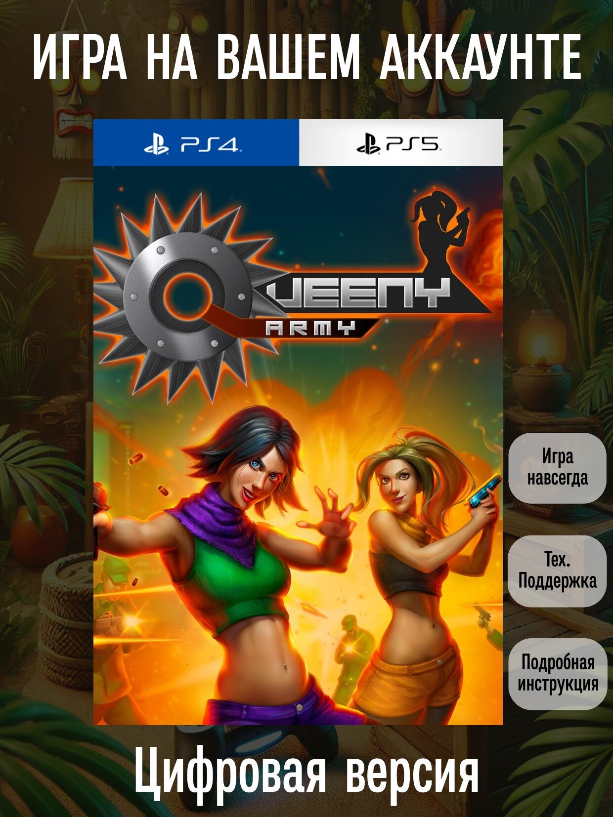 Queeny Army | PlayStation 4/5 | английский язык | Боевики | Шутеры