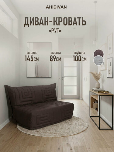 Изображение товара Прямой диван аккордеон Рут 145х100х89 см, механихм аккордеон, коричневый рогожка