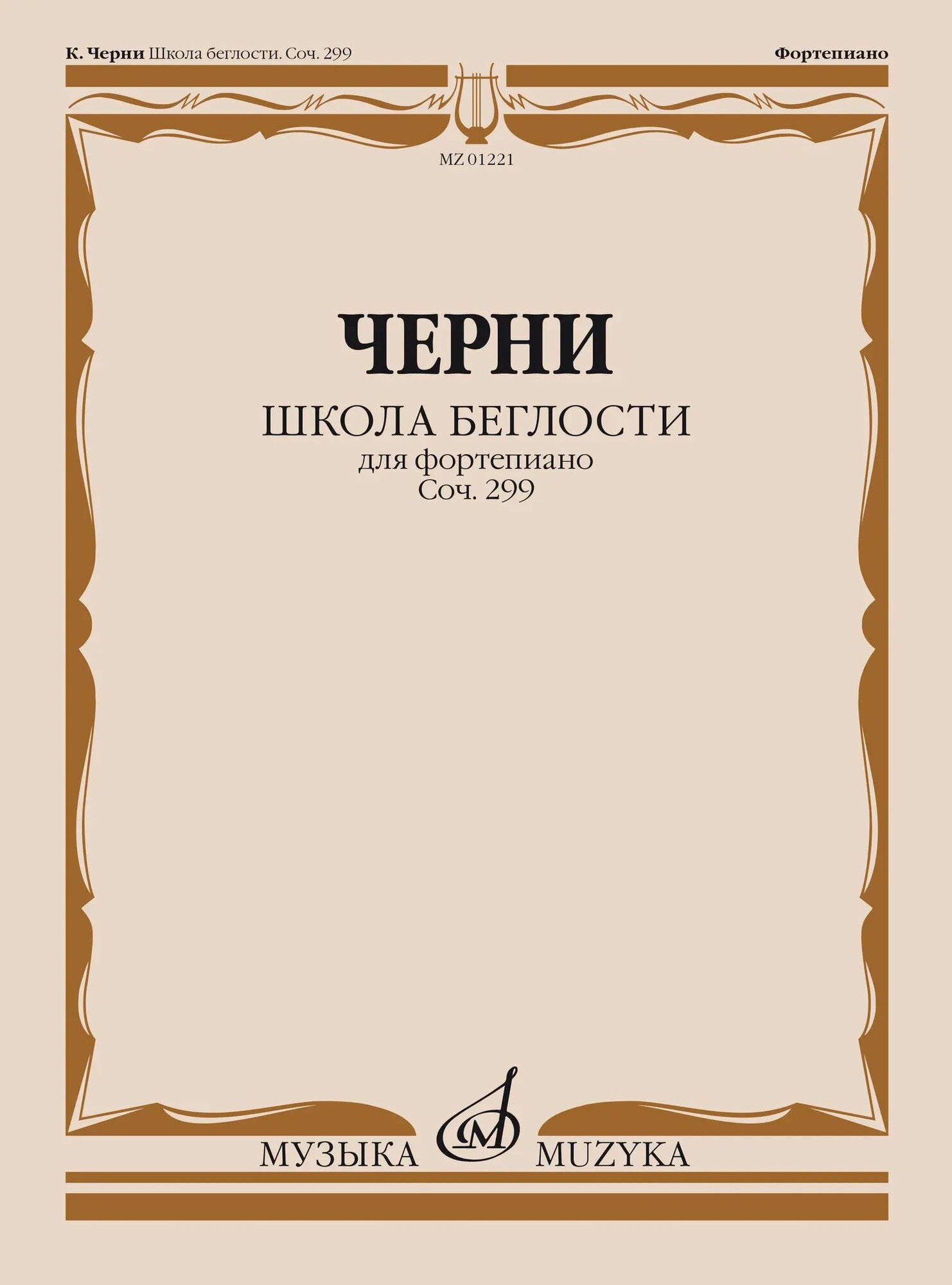 К. Черни. Школа беглости для фортепиано. Соч. 299