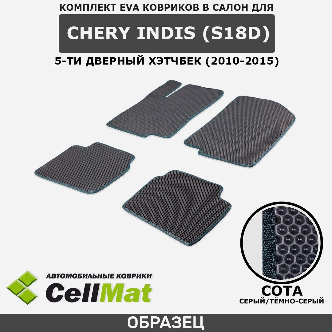 ЭВА ЕВА EVA коврики CellMat в салон Chery IndiS S18D, Чери Индис, 5-ти дверный хэтчбек, 2010-2015