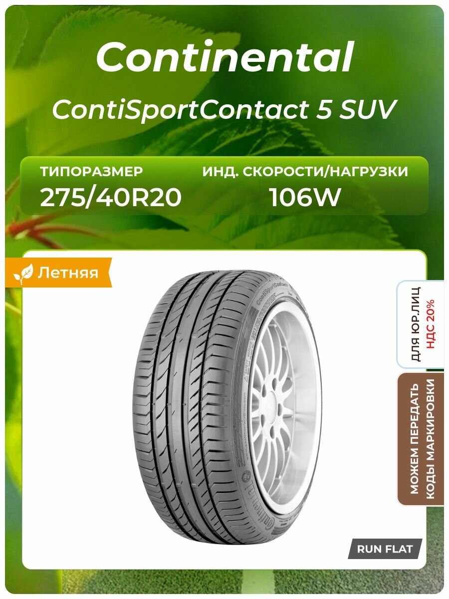 Шина Continental ContiSportContact 5 SUV RFT 275/40R20 106W RunFlat