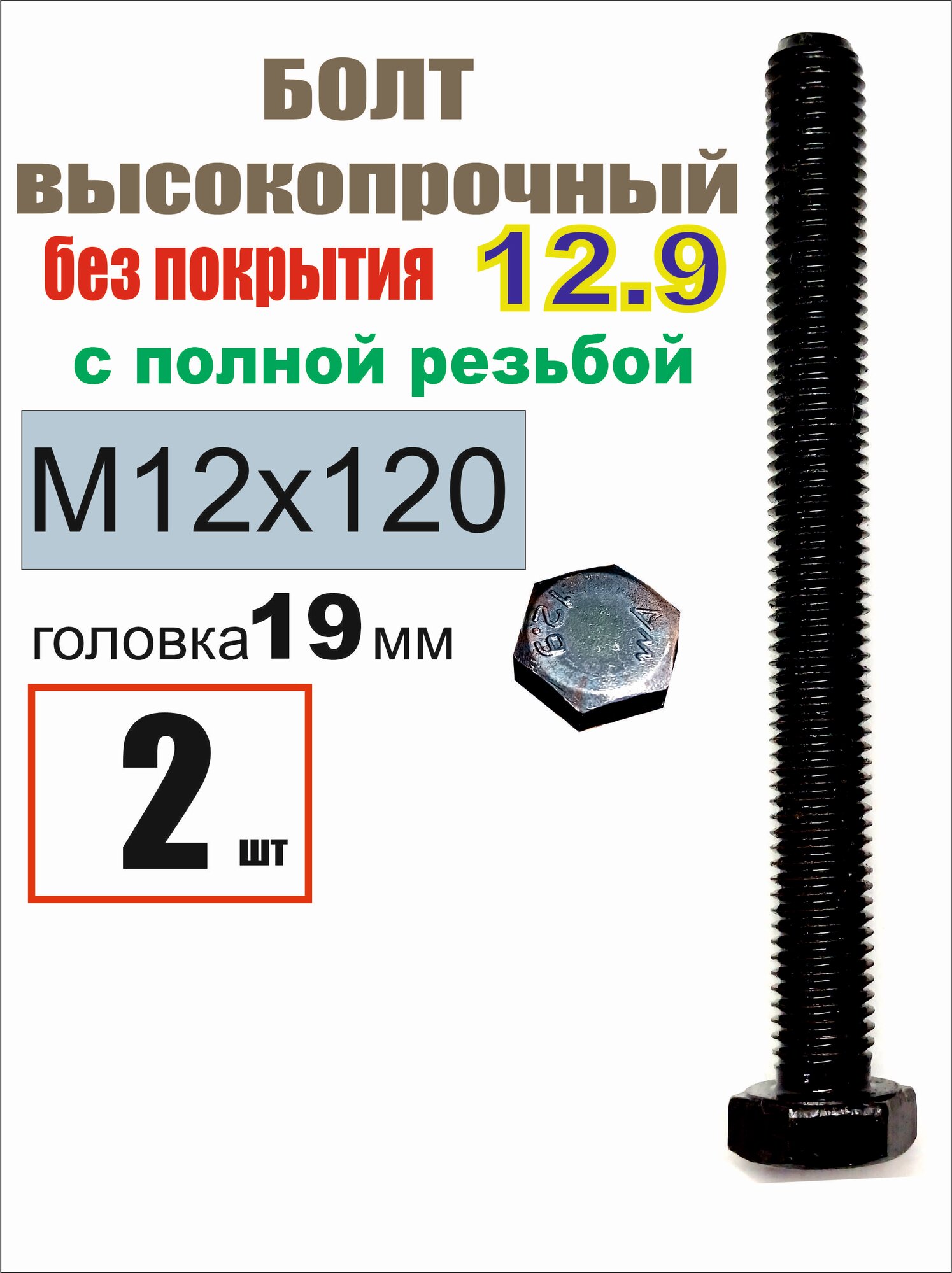 Болт М12 x 12 x 121 мм, головка: Шестигранная, 2 шт. 142 г