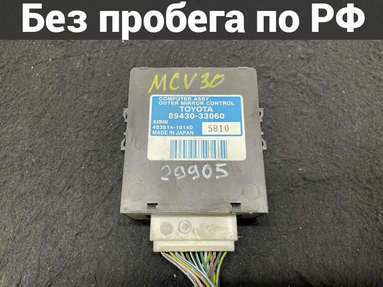 Блок управления зеркалами Toyota Windom MCV30 1MZFE