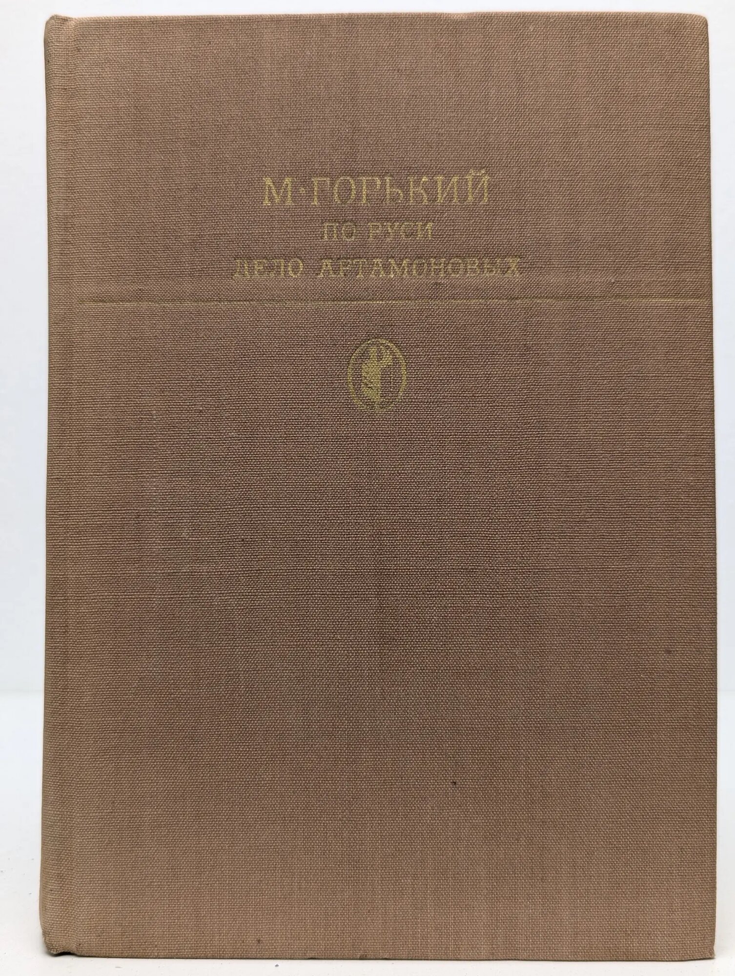Библиотека классики. По Руси. Дело Артамоновых Горький Максим Алексеевич 1982