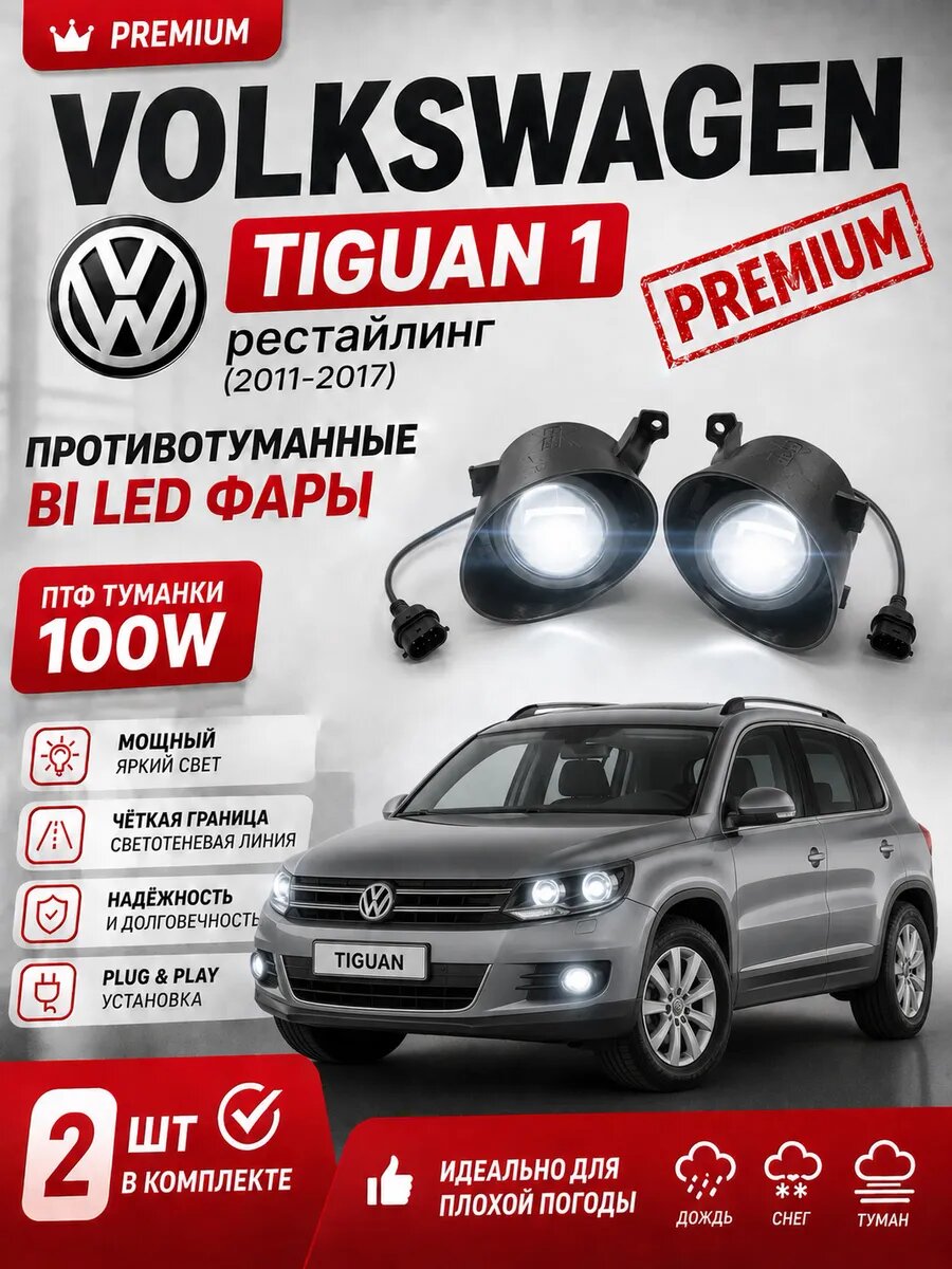 Противотуманные фары птф bi led лазерные туманки 100W для Volkswagen Tiguan 1 рестайлинг 2011-2012-2013-2014-2015-2016-2017 / Tiguan I / Тигуан 1 (режим ближний свет) полный комплект с переходными рамками масками адаптерами для линз
