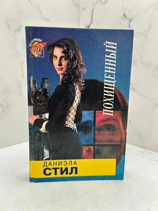 Похищенный. Стил Д. — фото 1