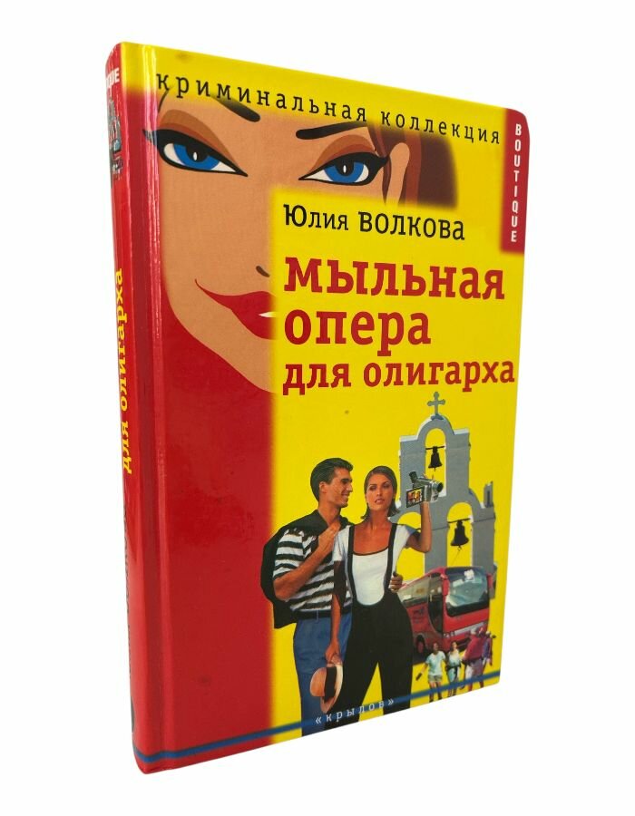 Мыльная опера для олигарха. Волкова Ю.