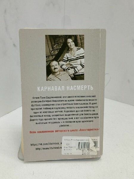 Карнавал насмерть. Литвинова А. — фото 1