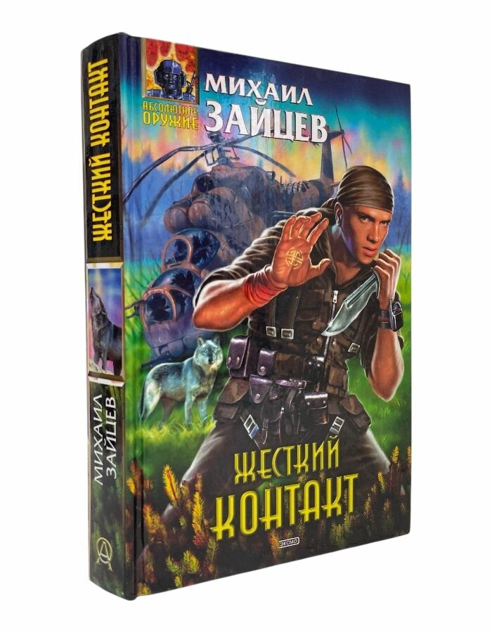 Жесткий контакт. Зайцев М. Г.