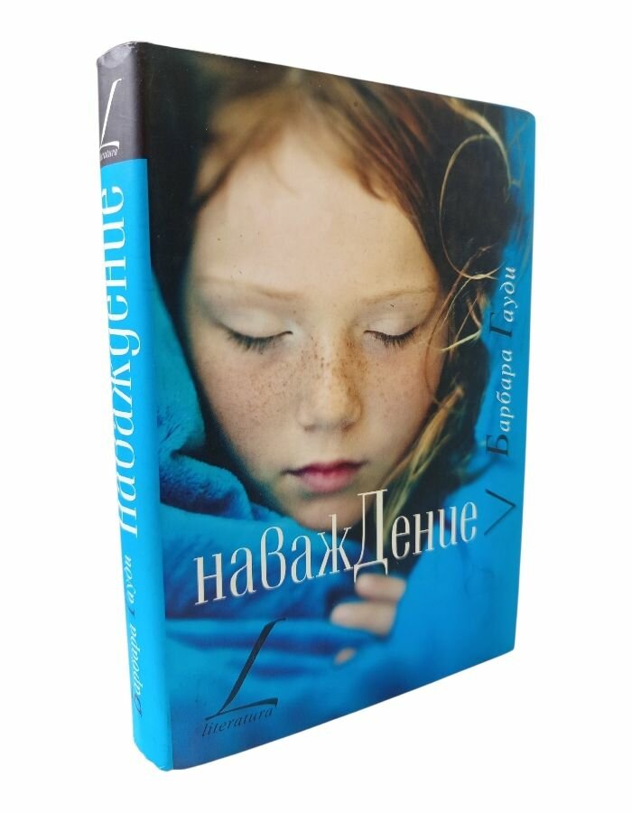 Наваждение. Гауди Б.