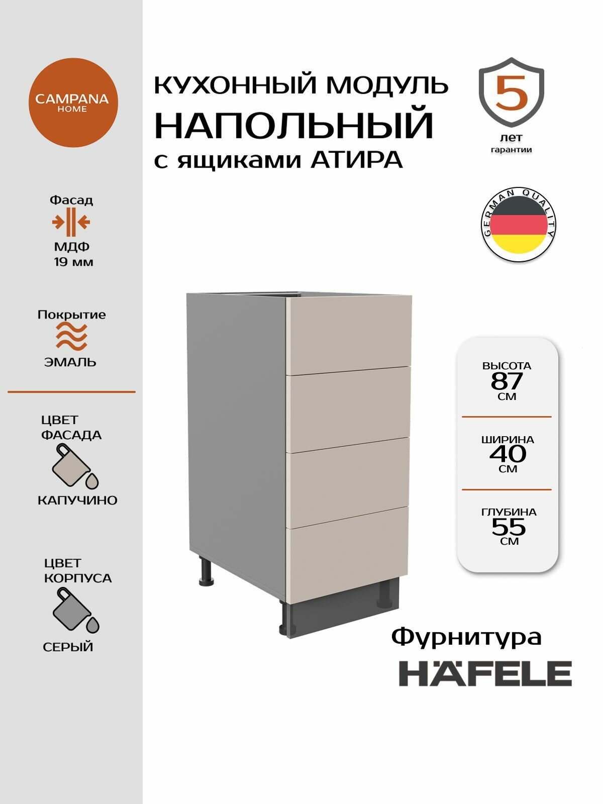 Модуль напольный, Капучино Гладкий, 40х87х55 см, корпус ДСП / фасад МДФ, 4 ящика, ATIRA Campana home