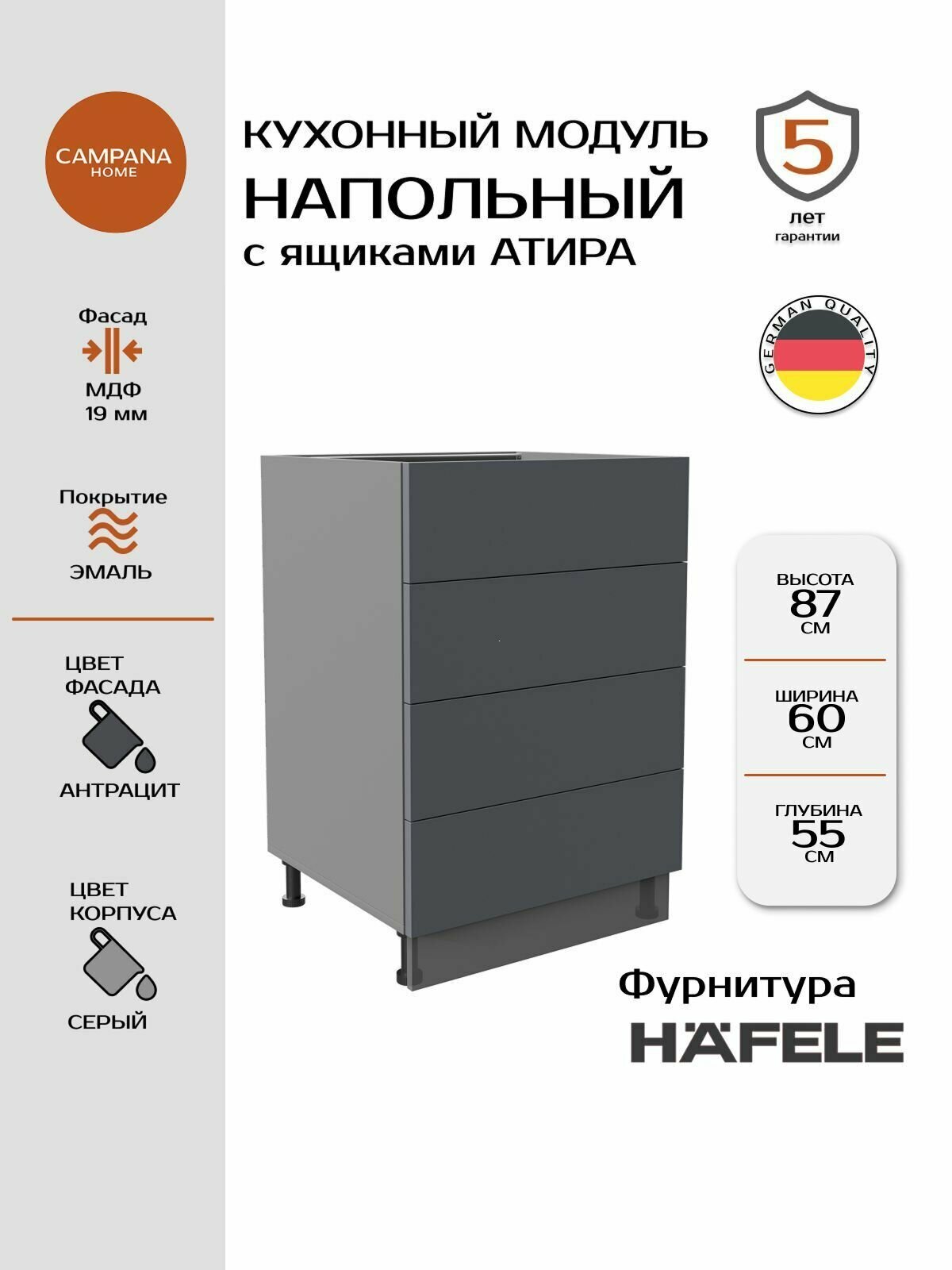 Модуль напольный, Антрацит Гладкий, 60х87х55 см, корпус ДСП / фасад МДФ, 4 ящика, ATIRA Campana home