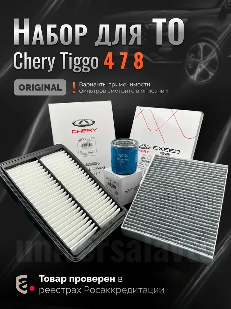 Комплект оригинальных фильтров для ТО Chery Tiggo 4 7 8 Pro Max 1.5 EXEED LX OMODA С5