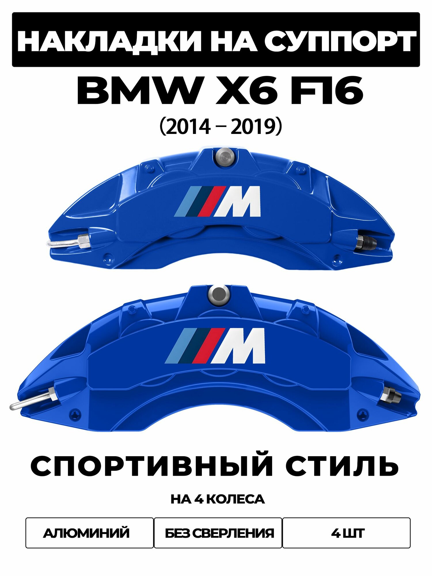 Накладки на тормозной суппорт для BMW X6 F16 2014 2019 xDrive30d / xDrive35i / sDrive35i / xDrive40d, алюминиевые, без сверления, комплект 4 шт