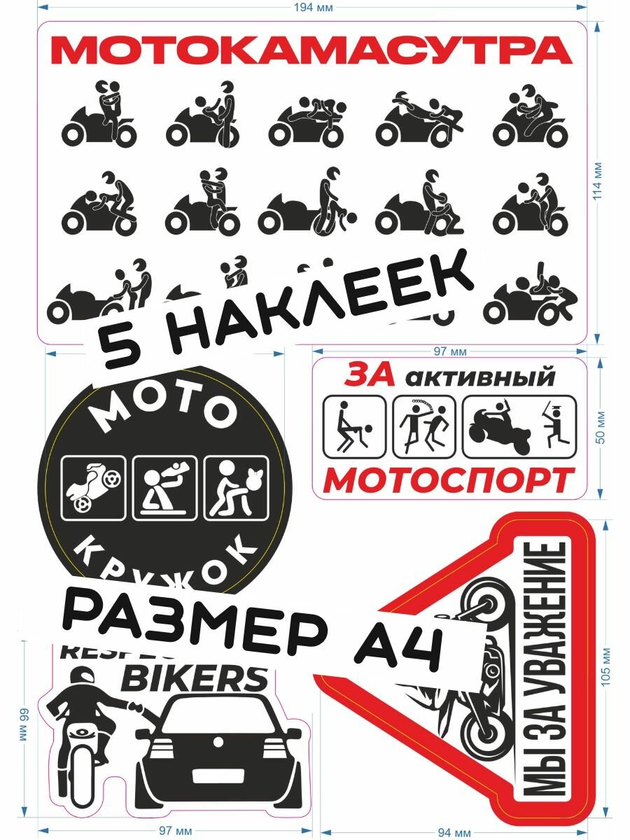 Наклейка на авто "Respect for bikers", "мотокружок", "мотокамасутра. Стикерпак 5 шт. размер А4