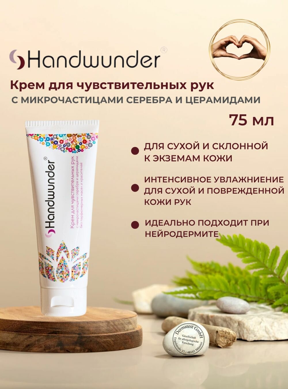 Handwunder Крем для чувствительной кожи рук с микрочастицами серебра и церамидами (75 мл.), Германия
