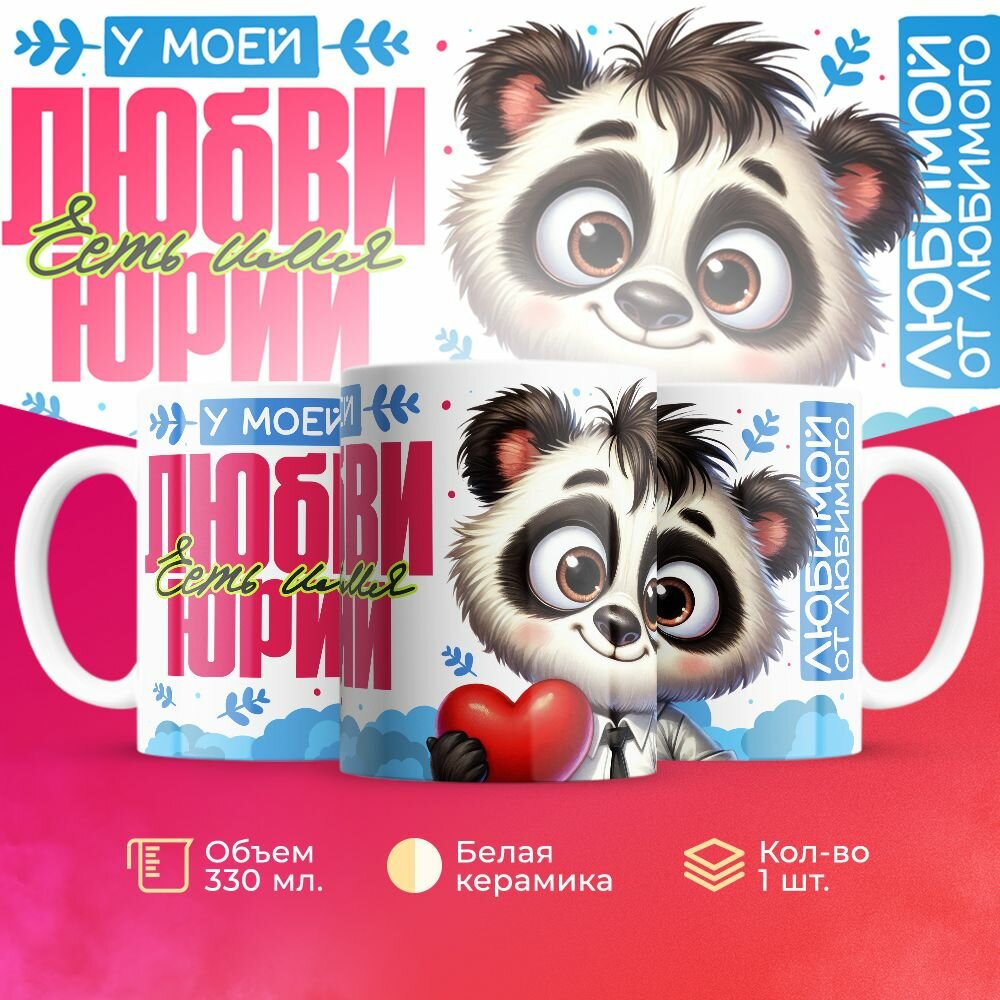 Кружка второй половинке на 14 февраля имя любви Юрий