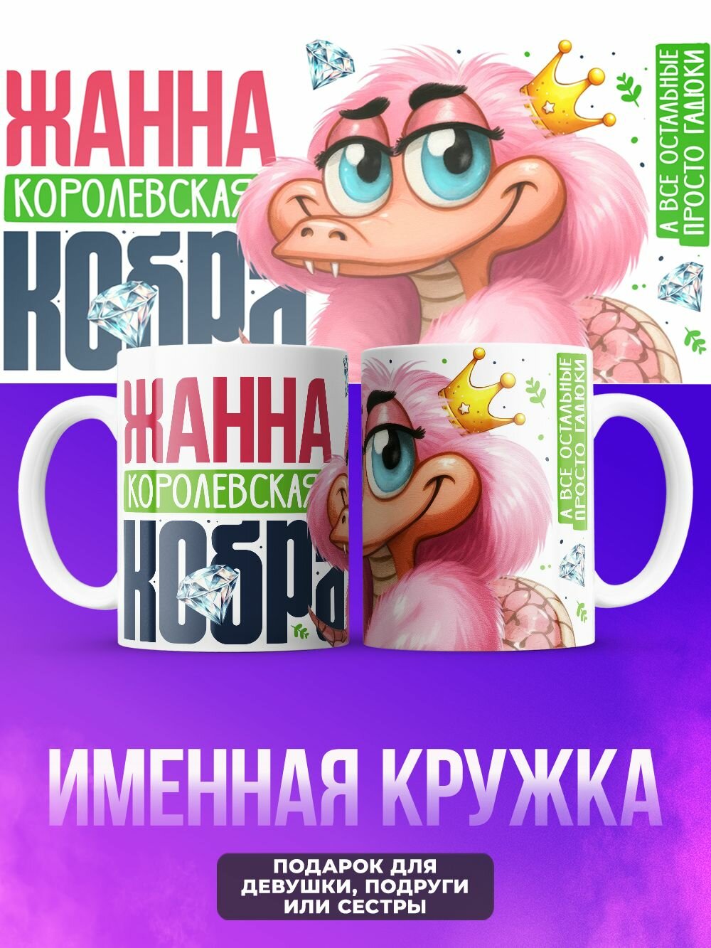 Прикольная женская именная кружка кобра Жанна