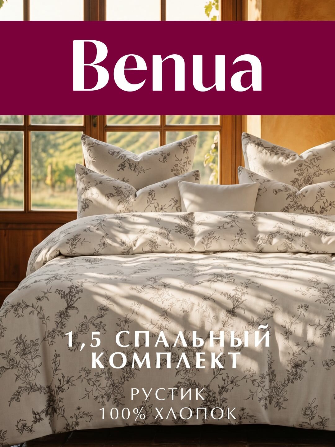 Постельное белье, Бязь, 1.5 спальное , 2 наволочки 50х70 см, Benua, Рустик, 100% хлопок