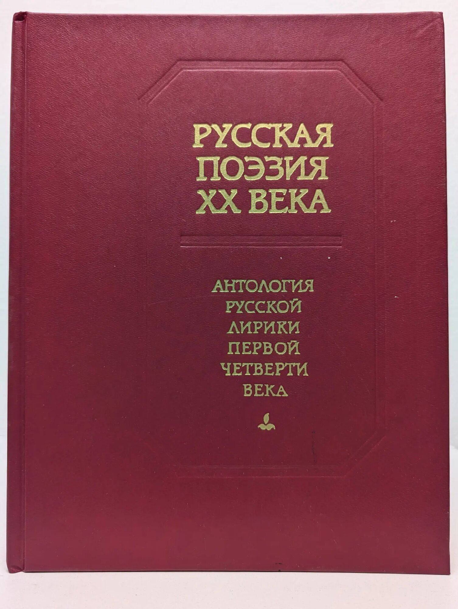 Русская поэзия ХХ века. Антология русской лирики первой четверти XX века Ежов Иван Степанович, Шамурин Евгений Иванович 1991