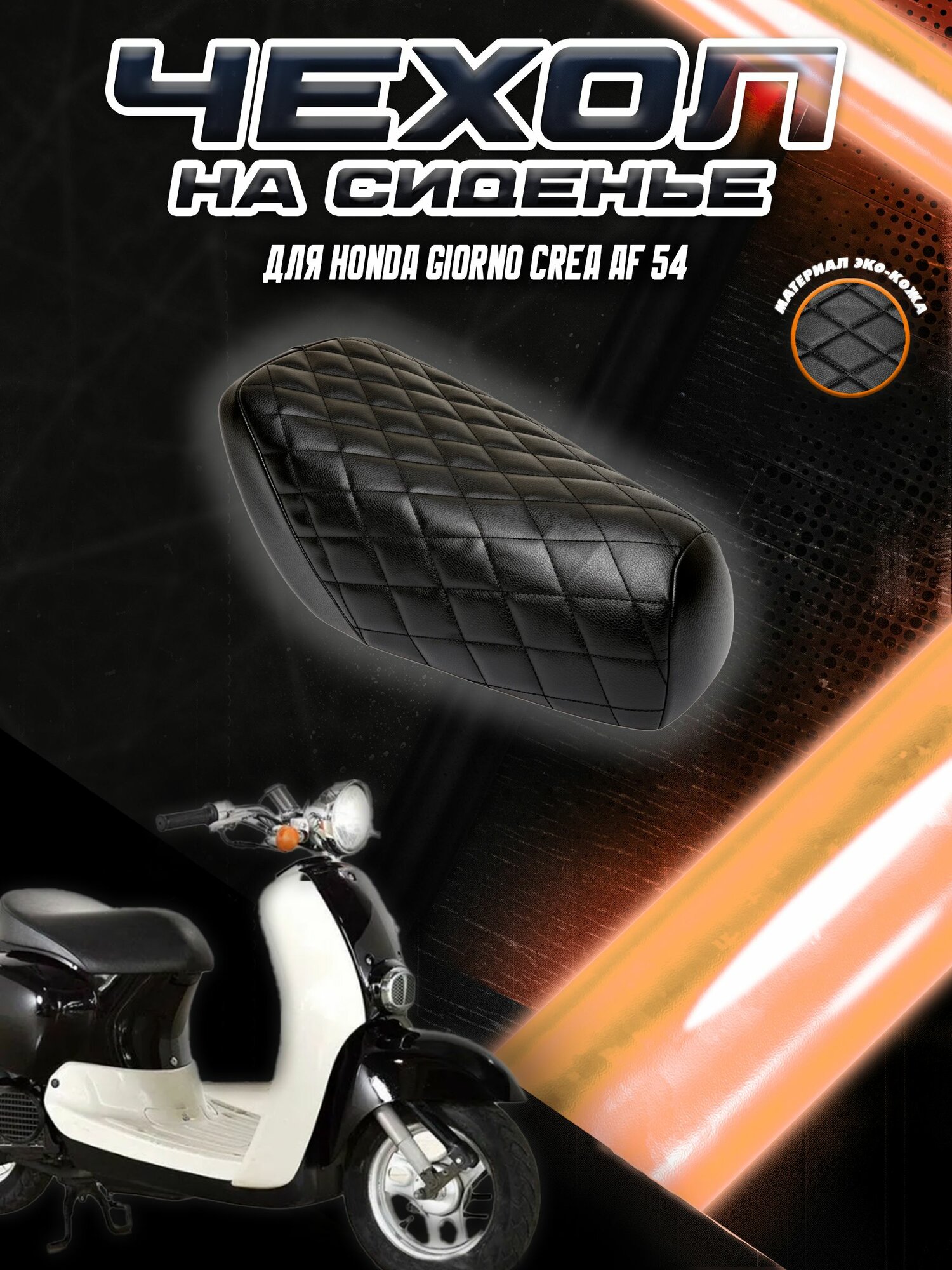 Чехол на сиденье для Скутера Honda Giorno Crea AF 54 /Хонда Гиорно Черный с Черной строчкой
