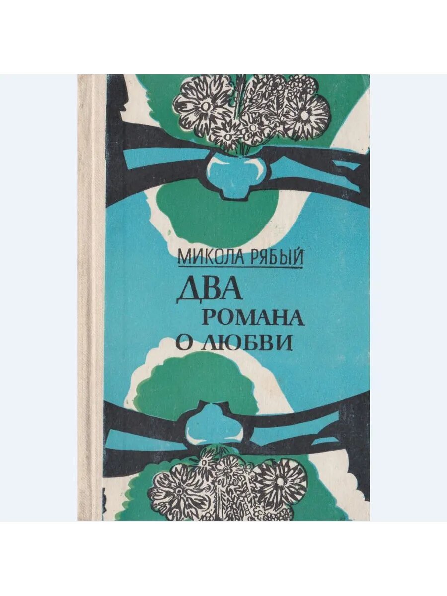 Два романа о любви (Арт.686)