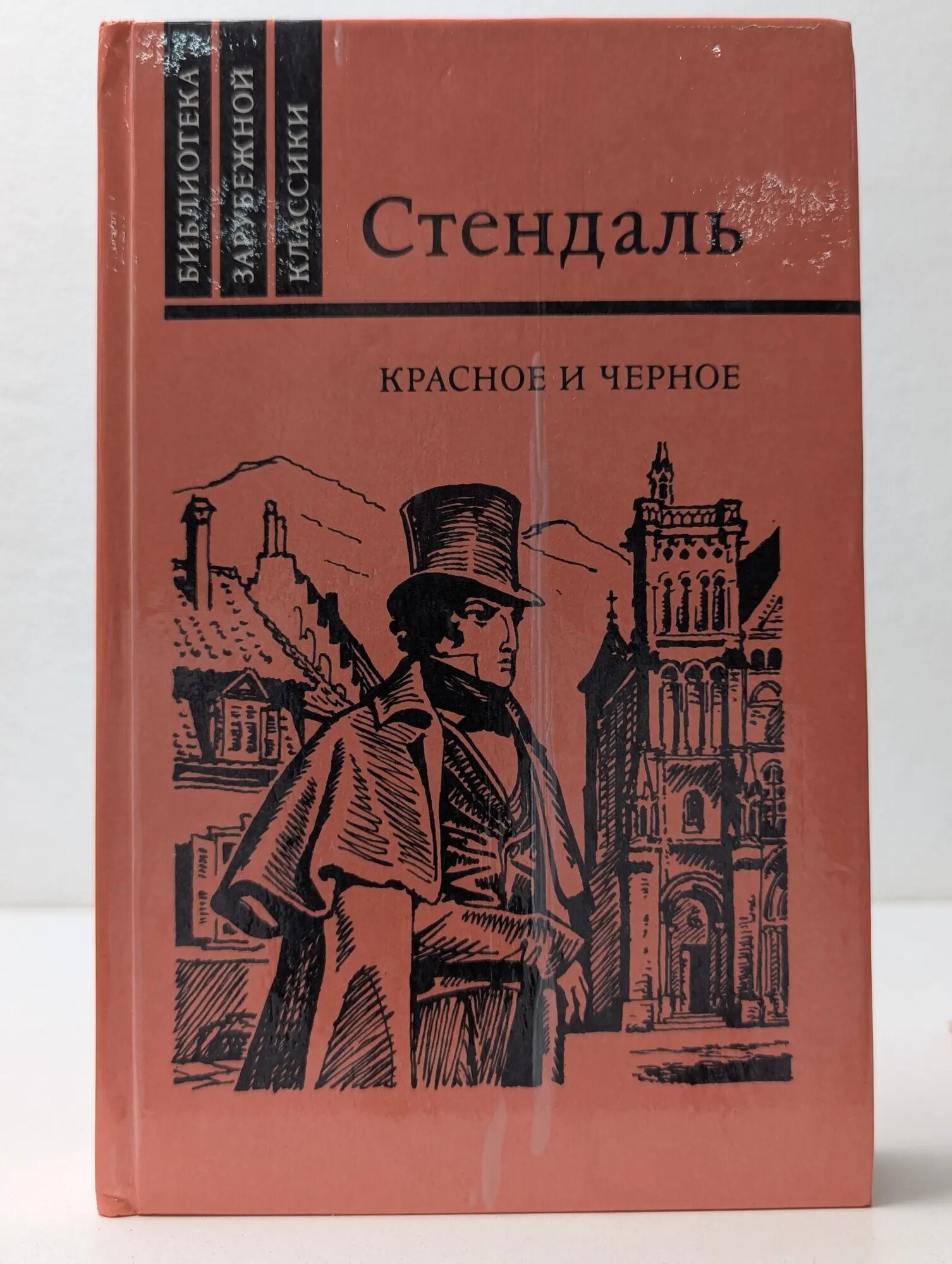 Библиотека зарубежной классики. Красное и черное Стендаль 1984
