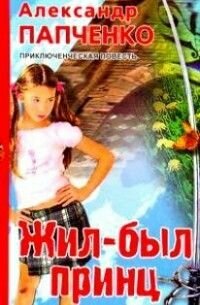 Жил-был принц