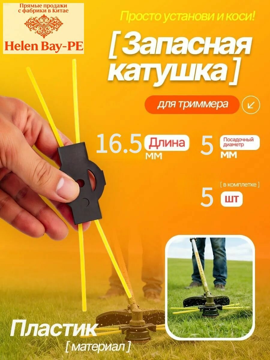 Запчасть для садовой косы,16.5см